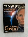 コンタクト 上巻 (新潮文庫 セ 1-1) 新潮社 カール・セーガン