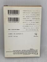 コンタクト 上巻 (新潮文庫 セ 1-1) 新潮社 カール・セーガン