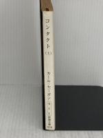 コンタクト 上巻 (新潮文庫 セ 1-1) 新潮社 カール・セーガン