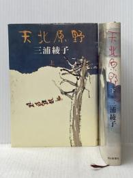 ※イタミ有 天北原野 上・下巻セット 朝日新聞社 三浦綾子