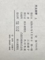 ※イタミ有 天北原野 上・下巻セット 朝日新聞社 三浦綾子