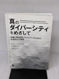 【※カバー無し・書き込み有り】真のダイバーシティをめざして: 特権に無自覚なマジョリティのための社会的公正教育 ぎょうせい