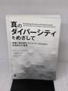 【※カバー無し・書き込み有り】真のダイバーシティをめざして: 特権に無自覚なマジョリティのための社会的公正教育 ぎょうせい
