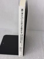 【※カバー無し・書き込み有り】真のダイバーシティをめざして: 特権に無自覚なマジョリティのための社会的公正教育 ぎょうせい