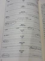 【※カバー無し・書き込み有り】真のダイバーシティをめざして: 特権に無自覚なマジョリティのための社会的公正教育 ぎょうせい