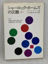 シャーロック・ホームズの災難 上 (ハヤカワ・ミステリ文庫 2-38) 早川書房