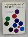 シャーロック・ホームズの災難 上 (ハヤカワ・ミステリ文庫 2-38) 早川書房