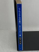 シャーロック・ホームズの災難 上 (ハヤカワ・ミステリ文庫 2-38) 早川書房
