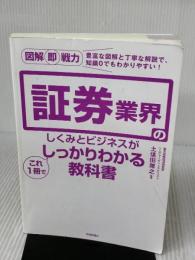 【※カバー無し】図解即戦力 証券業界のしくみとビジネスがこれ1冊でしっかりわかる教科書 技術評論社
