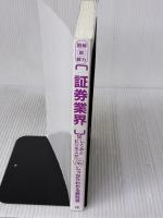 【※カバー無し】図解即戦力 証券業界のしくみとビジネスがこれ1冊でしっかりわかる教科書 技術評論社