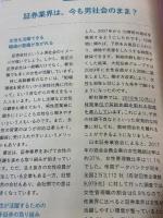 【※カバー無し】図解即戦力 証券業界のしくみとビジネスがこれ1冊でしっかりわかる教科書 技術評論社