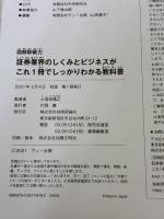 【※カバー無し】図解即戦力 証券業界のしくみとビジネスがこれ1冊でしっかりわかる教科書 技術評論社