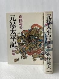 元禄太平記 前編・後編セット 日本放送出版協会 南条 範夫