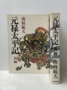 元禄太平記 前編・後編セット 日本放送出版協会 南条 範夫