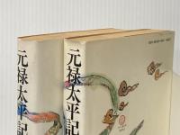 元禄太平記 前編・後編セット 日本放送出版協会 南条 範夫