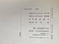 元禄太平記 前編・後編セット 日本放送出版協会 南条 範夫
