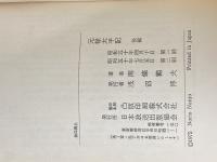 元禄太平記 前編・後編セット 日本放送出版協会 南条 範夫