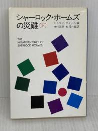 シャーロック・ホームズの災難 下 (ハヤカワ・ミステリ文庫 2-39) 早川書房