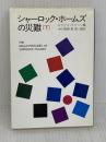 シャーロック・ホームズの災難 下 (ハヤカワ・ミステリ文庫 2-39) 早川書房