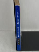 シャーロック・ホームズの災難 下 (ハヤカワ・ミステリ文庫 2-39) 早川書房