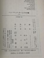 シャーロック・ホームズの災難 下 (ハヤカワ・ミステリ文庫 2-39) 早川書房