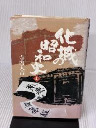 化城の昭和史 上 毎日新聞出版 寺内 大吉