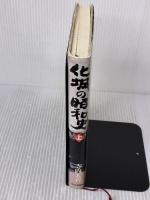 化城の昭和史 上 毎日新聞出版 寺内 大吉