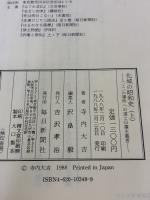 化城の昭和史 上 毎日新聞出版 寺内 大吉