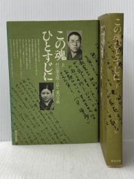 この魂ひとすじに (上下巻セット) 村山俊太郎・ひで 愛の手紙 新生出版 村山俊太郎