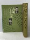 この魂ひとすじに (上下巻セット) 村山俊太郎・ひで 愛の手紙 新生出版 村山俊太郎