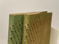 この魂ひとすじに (上下巻セット) 村山俊太郎・ひで 愛の手紙 新生出版 村山俊太郎