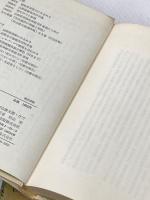 この魂ひとすじに (上下巻セット) 村山俊太郎・ひで 愛の手紙 新生出版 村山俊太郎
