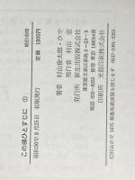この魂ひとすじに (上下巻セット) 村山俊太郎・ひで 愛の手紙 新生出版 村山俊太郎