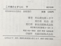 この魂ひとすじに (上下巻セット) 村山俊太郎・ひで 愛の手紙 新生出版 村山俊太郎