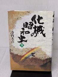 化城の昭和史 下 毎日新聞出版 寺内 大吉