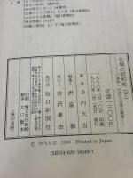 化城の昭和史 下 毎日新聞出版 寺内 大吉