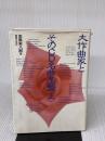 【※イタミ有り】大作曲家とそのCD名曲名盤(上) 音楽之友社 志鳥 栄八郎