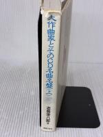 【※イタミ有り】大作曲家とそのCD名曲名盤(上) 音楽之友社 志鳥 栄八郎