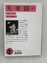 失楽園 下 (岩波文庫 赤 206-3) 岩波書店 ジョン・ミルトン