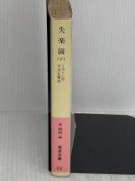 失楽園 下 (岩波文庫 赤 206-3) 岩波書店 ジョン・ミルトン