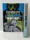 悪魔の選択〈上・下〉 (1979年) (海外ベストセラー・シリーズ)  フレデリック・フォーサイス