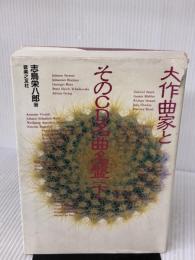 【※イタミ有り】大作曲家とそのCD名曲名盤(下) 音楽之友社 志鳥 栄八郎