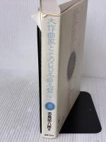 【※イタミ有り】大作曲家とそのCD名曲名盤(下) 音楽之友社 志鳥 栄八郎