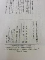 【※イタミ有り】大作曲家とそのCD名曲名盤(下) 音楽之友社 志鳥 栄八郎