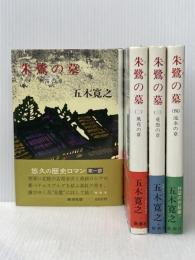 朱鷺の墓 全4巻セット 新潮社 五木寛之