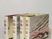 朱鷺の墓 全4巻セット 新潮社 五木寛之