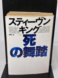【※イタミ有り】死の舞踏 (福武文庫 キ 401) ベネッセコーポレーション スティーヴン キング
