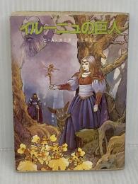 【※イタミ有り】イルーニュの巨人 (創元推理文庫 541-1) 東京創元社 C.A.スミス