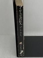 【※イタミ有り】イルーニュの巨人 (創元推理文庫 541-1) 東京創元社 C.A.スミス