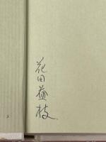 ※イタミ有 天の川の太陽　上下 中央公論社 黒岩 重吾